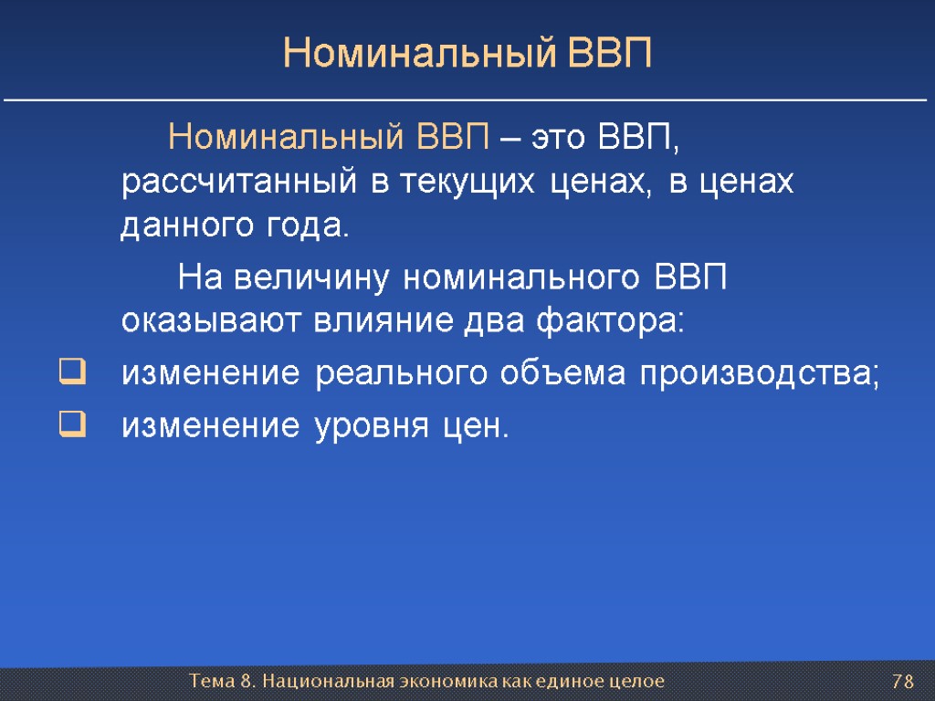 Тема 8. Национальная экономика как единое целое 78 Номинальный ВВП Номинальный ВВП – это